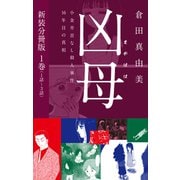 凶母（まがはは）～小金井首なし殺人事件16年目の真相～ 新装分冊版1（1話～3話）（ゴマブックス） [電子書籍]