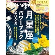 anan SPECIAL 月星座パワーブック2025（マガジンハウス） [電子書籍]