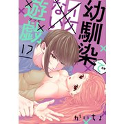 幼馴染でイケない遊戯（ばら売り）第17話（DRUNK！）（白泉社） [電子書籍]
