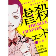 虐殺ハッピーエンド～蒼の章～ （4）（白泉社） [電子書籍]