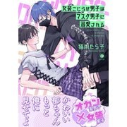 女装こじらせ男子はマスク男子に溺愛される（合本版）（eBookJapan Plus） [電子書籍]