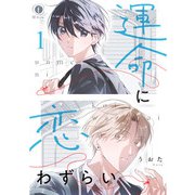 運命に恋わずらい （1）（eBookJapan Plus） [電子書籍]