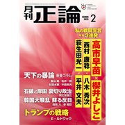 月刊正論2025年2月号（日本工業新聞社） [電子書籍]