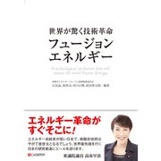 世界が驚く技術革命「フュージョンエネルギー」（C&R研究所） [電子書籍]