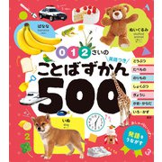 0・1・2さいの ことばずかん500 英語つき（ポプラ社） [電子書籍]