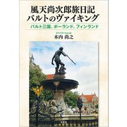 風天尚次郎旅日記 バルトのヴァイキング バルト三国、ポーランド、フィンランド（文芸社） [電子書籍]