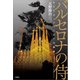 バルセロナの侍 サグラダ・ファミリアの秘密（文芸社） [電子書籍]
