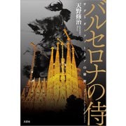 バルセロナの侍 サグラダ・ファミリアの秘密（文芸社） [電子書籍]