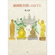 祇園精舎探しのはてに（文芸社） [電子書籍]