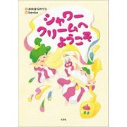 シャワークリームへようこそ（文芸社） [電子書籍]