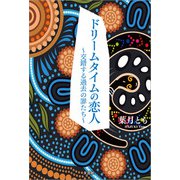 ドリームタイムの恋人 ～交錯する過去の罪たち～（文芸社） [電子書籍]