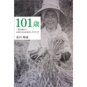 101歳 一粒の籾よりお米さまのお命をいただいて（文芸社） [電子書籍]