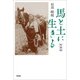 馬と土に生きる 改装版（文芸社） [電子書籍]