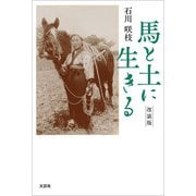 馬と土に生きる 改装版（文芸社） [電子書籍]