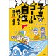 子育てのゴールは自立やでぇ～（文芸社） [電子書籍]