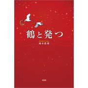 鶴と発つ（文芸社） [電子書籍]