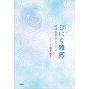 日にち雑感 線維筋痛症とワタシ（文芸社） [電子書籍]