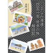 しまなみ海道・四国一周 徒歩の旅絵日記（文芸社） [電子書籍]