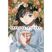 世界中の時間よ、すべて止まれ。（文芸社） [電子書籍]