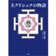 主クリシュナの物語（文芸社） [電子書籍]
