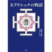 主クリシュナの物語（文芸社） [電子書籍]
