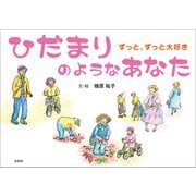 ひだまりのようなあなた ずっと、ずっと大好き（文芸社） [電子書籍]