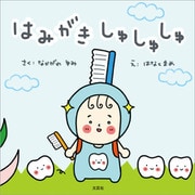 はみがき しゅしゅしゅ（文芸社） [電子書籍]