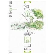 河童異聞記（文芸社） [電子書籍]