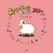 おしゃれなひつじのメリーさん（文芸社） [電子書籍]