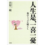 人生是、一喜一憂 翁のうっぷん晴らし（文芸社） [電子書籍]
