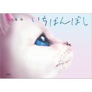 いちばんぼし（文芸社） [電子書籍]