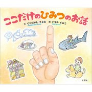 ここだけのひみつのお話（文芸社） [電子書籍]