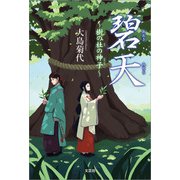 碧天（あおきみそら）～樹（いつき）の杜（もり）の神子（みかんこ）～（文芸社） [電子書籍]