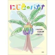 にじ色のバナナ（文芸社） [電子書籍]