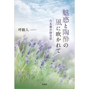 魅惑と陶酔の風に吹かれて 六五歳の詩日記（文芸社） [電子書籍]
