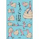 うんこ日記（文芸社） [電子書籍]