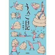 うんこ日記（文芸社） [電子書籍]