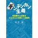 デンチンカン主義 老営業マンが語るビジネスとお酒と二次電池（文芸社） [電子書籍]