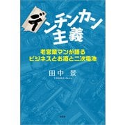 デンチンカン主義 老営業マンが語るビジネスとお酒と二次電池（文芸社） [電子書籍]