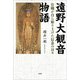 遠野大観音物語 住職が自ら彫り上げた信念の日々（文芸社） [電子書籍]