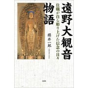 遠野大観音物語 住職が自ら彫り上げた信念の日々（文芸社） [電子書籍]