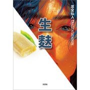 生麩（文芸社） [電子書籍]