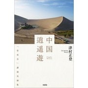 中国逍遥遊 「景雲会」講演実録集（文芸社） [電子書籍]