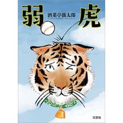弱虎（文芸社） [電子書籍]