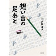 想い出の足あと（文芸社） [電子書籍]