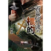 百地丹波の標的（文芸社） [電子書籍]