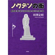 ノウテンの街 第四巻 （第7部） 石倉神社乗っ取り大作戦の巻（文芸社） [電子書籍]