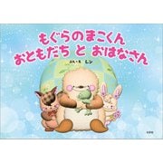 もぐらのまこくん おともだち と おはなさん（文芸社） [電子書籍]