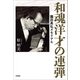和魂洋才の連弾 園田高弘メモリアル（文芸社） [電子書籍]