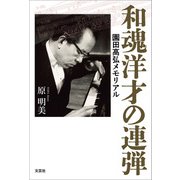 和魂洋才の連弾 園田高弘メモリアル（文芸社） [電子書籍]